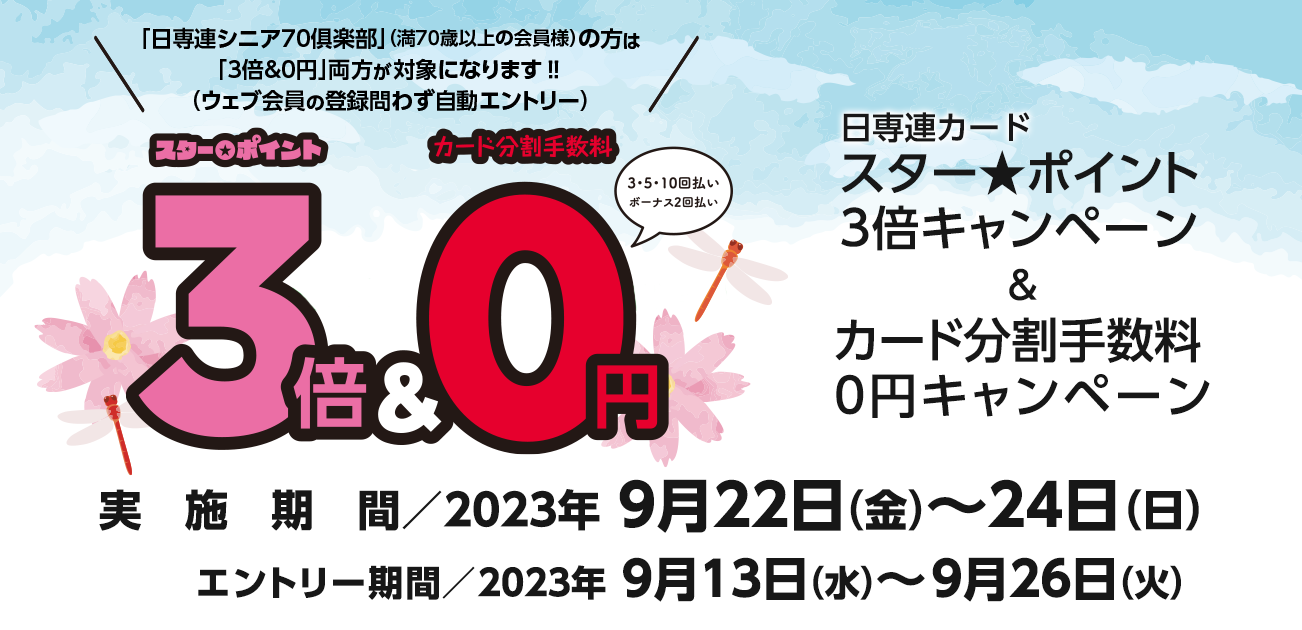 スター★ポイント3倍キャンペーン（9/22〜24）