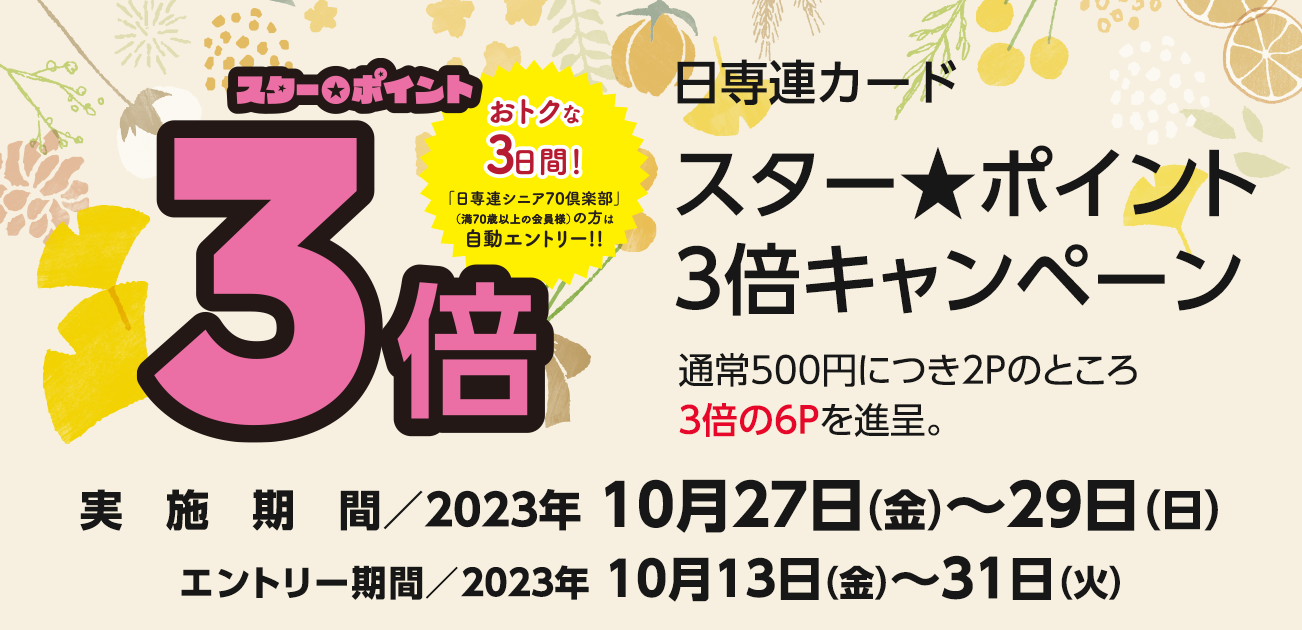 スター★ポイント3倍キャンペーン（10/27〜29）