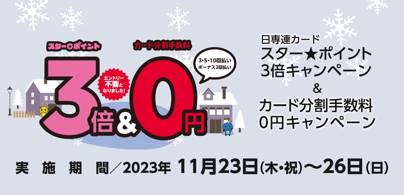スター★ポイント3倍キャンペーン（11/23〜26）