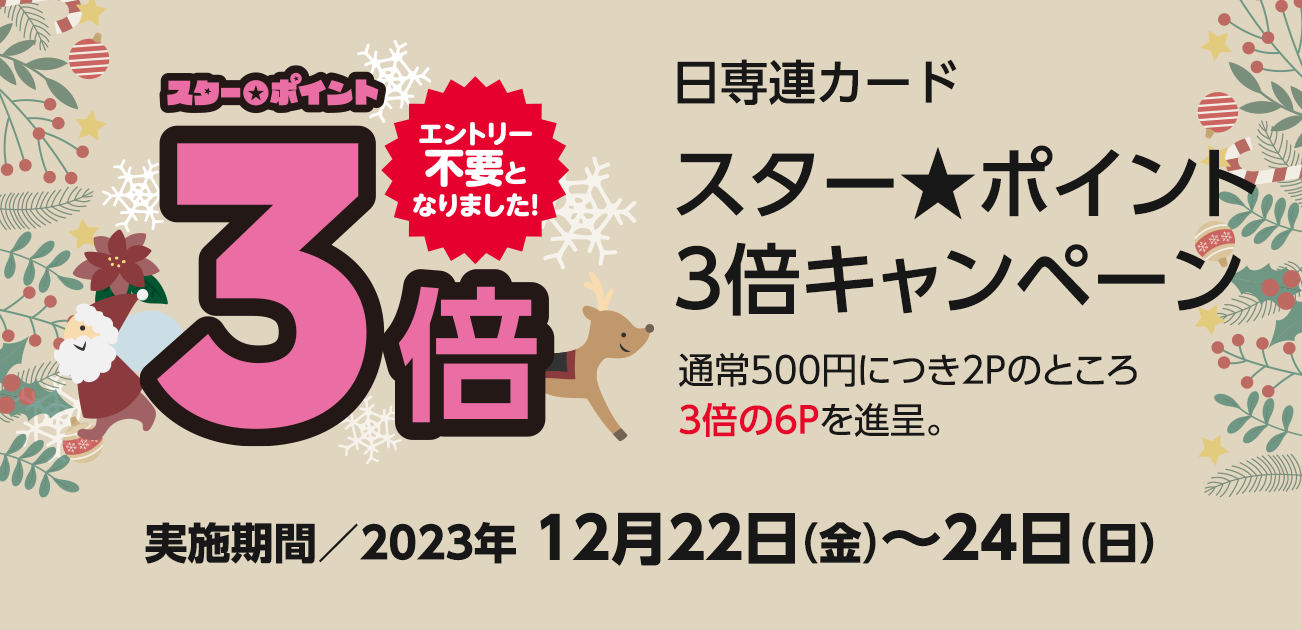 スター★ポイント3倍キャンペーン（12/22〜24）