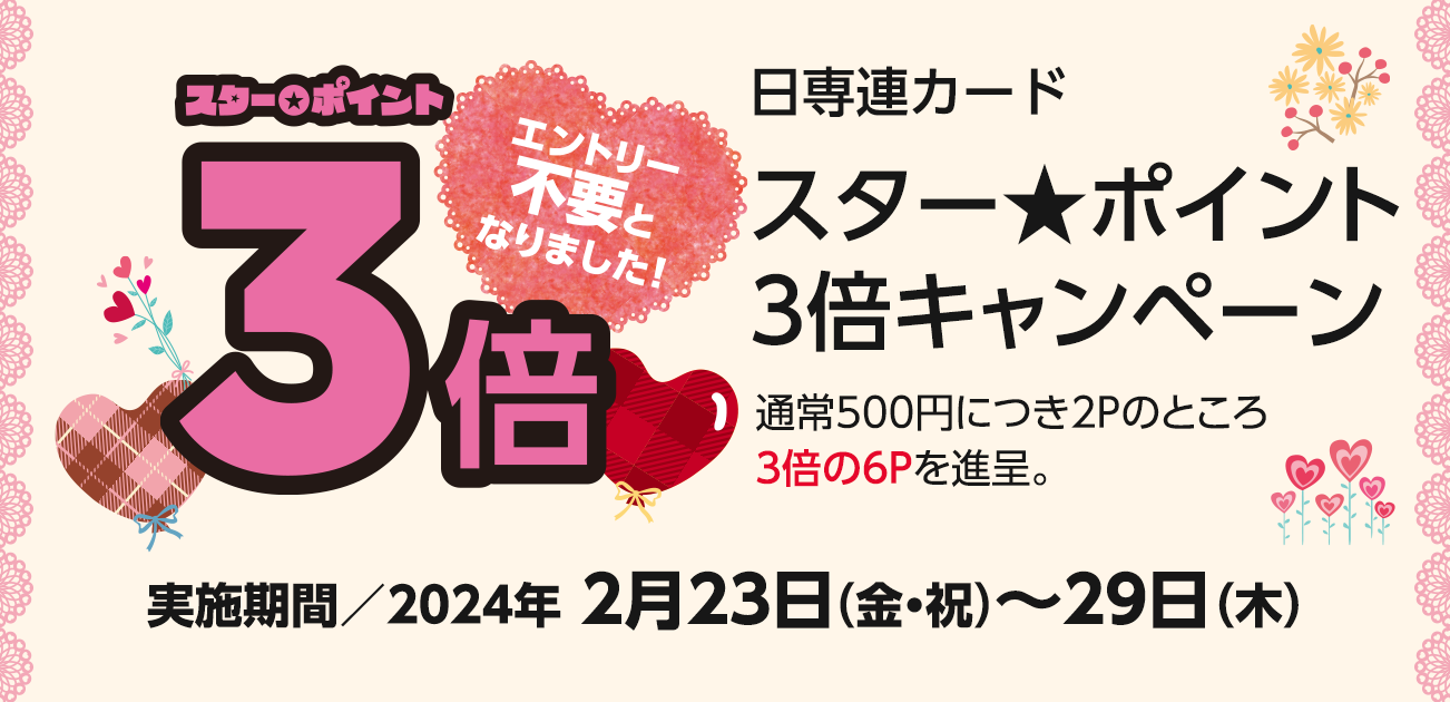 スター★ポイント3倍キャンペーン（2/23〜29）