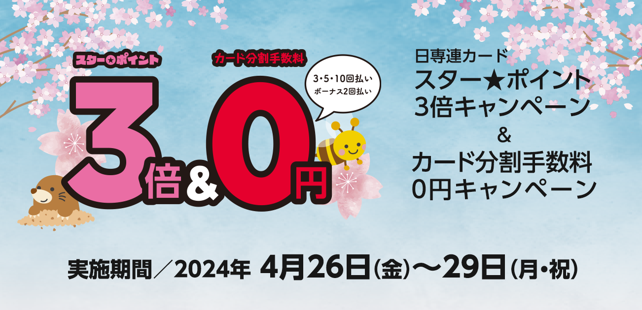 スター★ポイント3倍キャンペーン（4/26〜29）