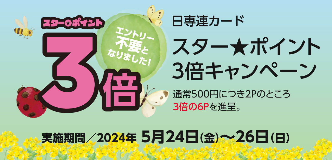スター★ポイント3倍キャンペーン（5/24〜26）
