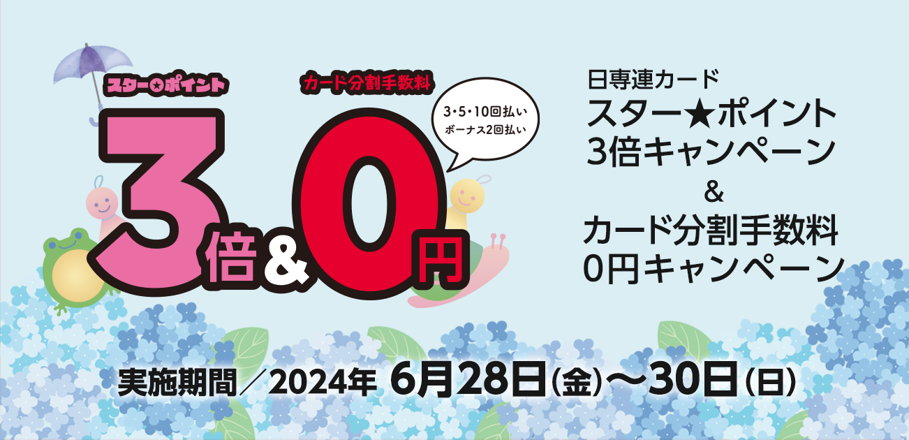 スター★ポイント3倍キャンペーン（6/28〜30）