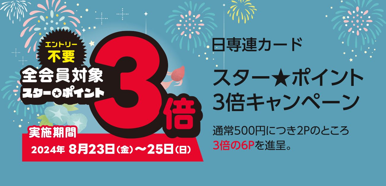 スター★ポイント3倍キャンペーン（8/23〜28）
