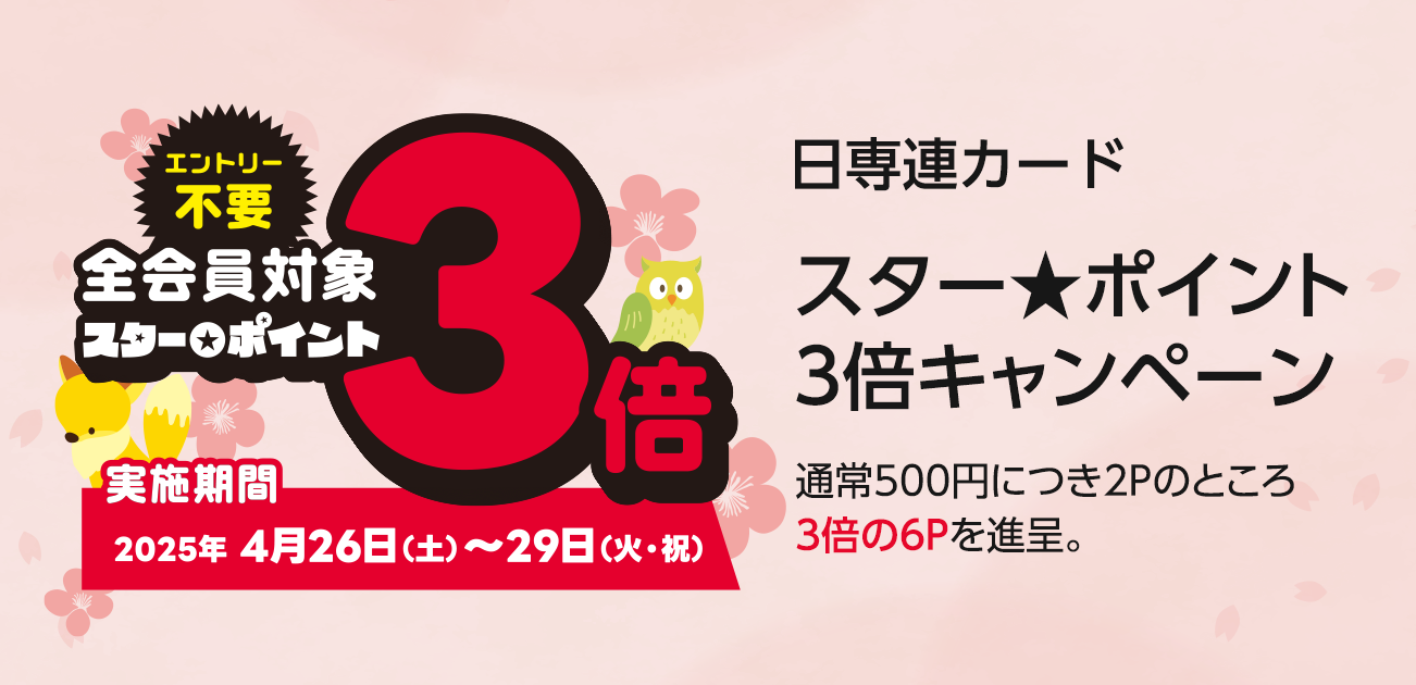 スター★ポイント3倍キャンペーン（4/26〜29）