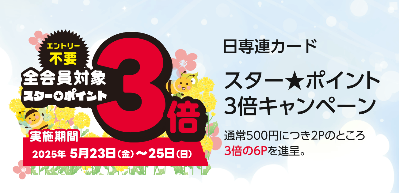 スター★ポイント3倍キャンペーン（5/23〜25）