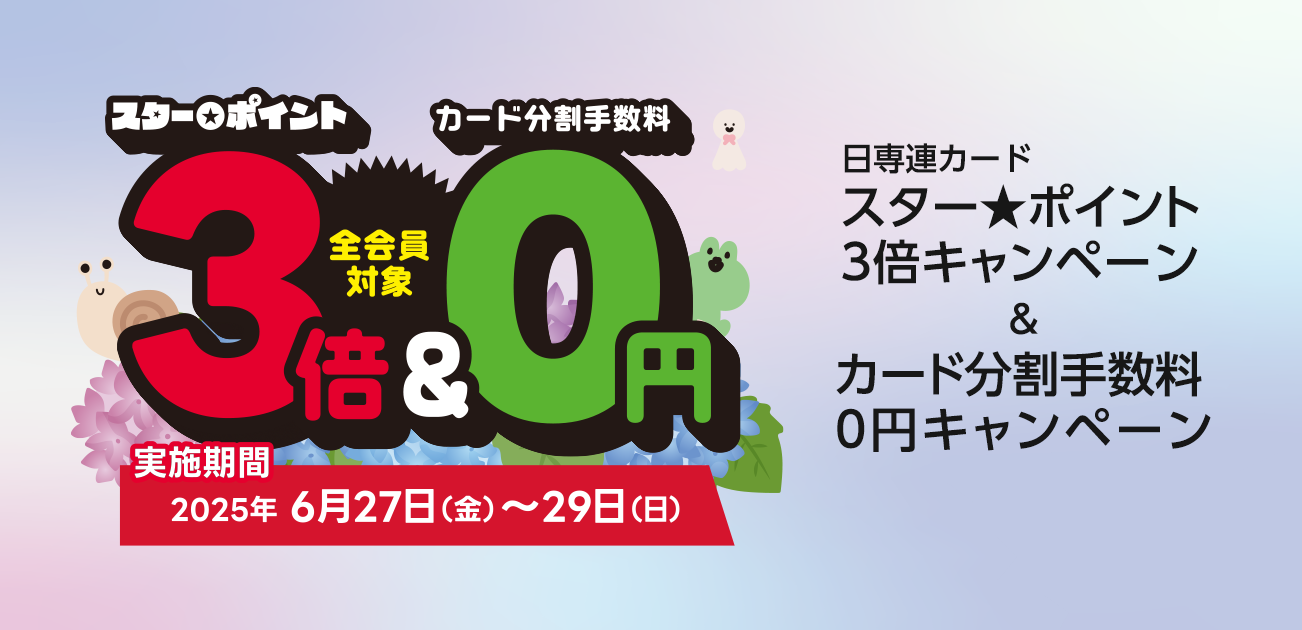 スター★ポイント3倍キャンペーン（6/27〜29）