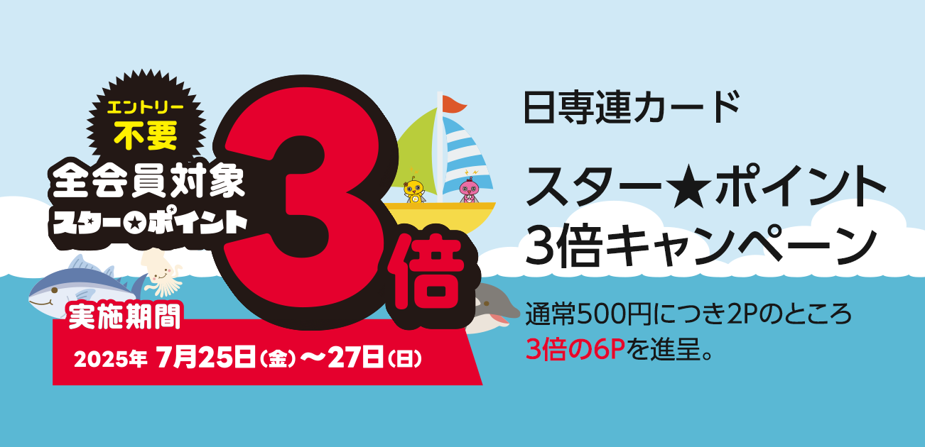 スター★ポイント3倍キャンペーン（7/25〜27）