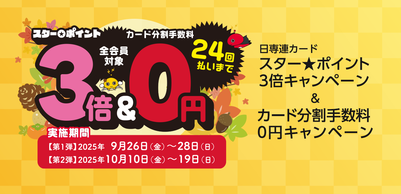 スター★ポイント3倍キャンペーン（8/22〜24）