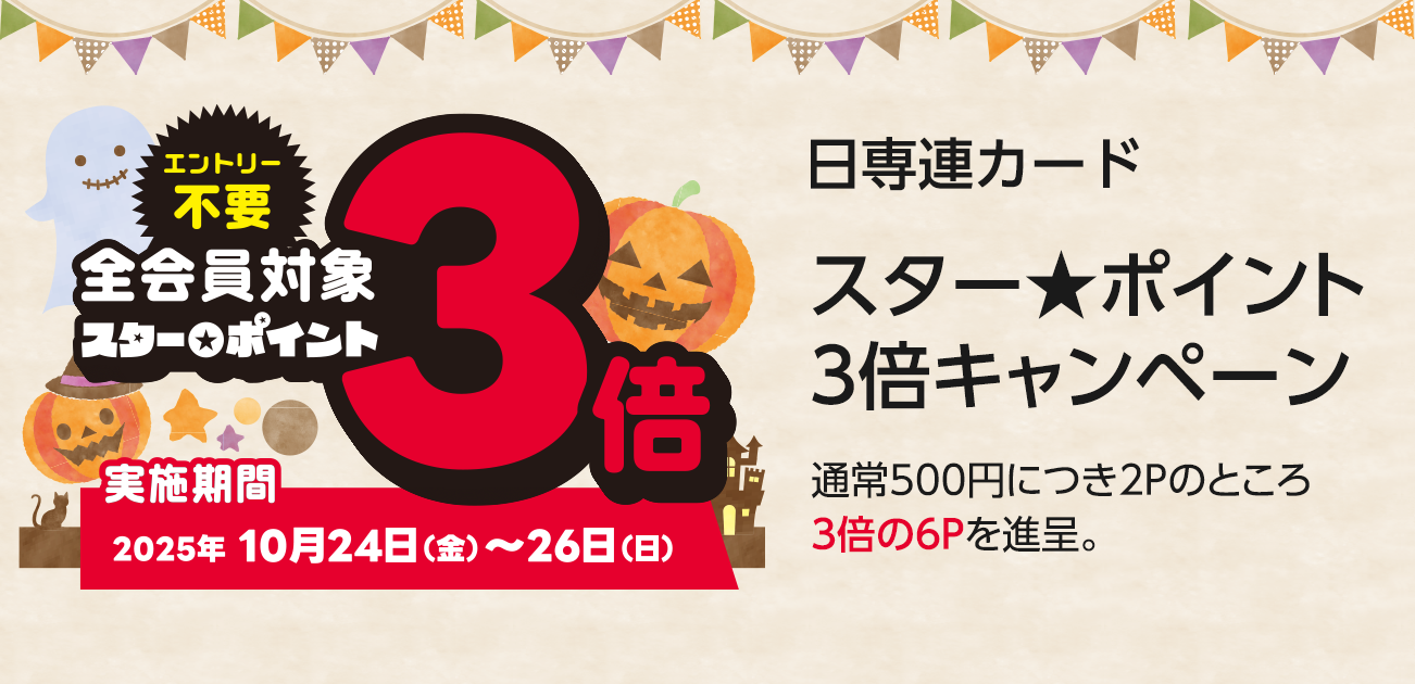 スター★ポイント3倍キャンペーン（10/24〜26）