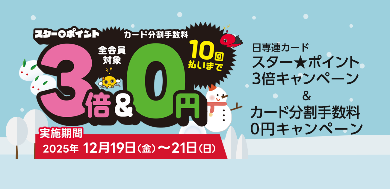 スター★ポイント3倍キャンペーン（12/19〜21）