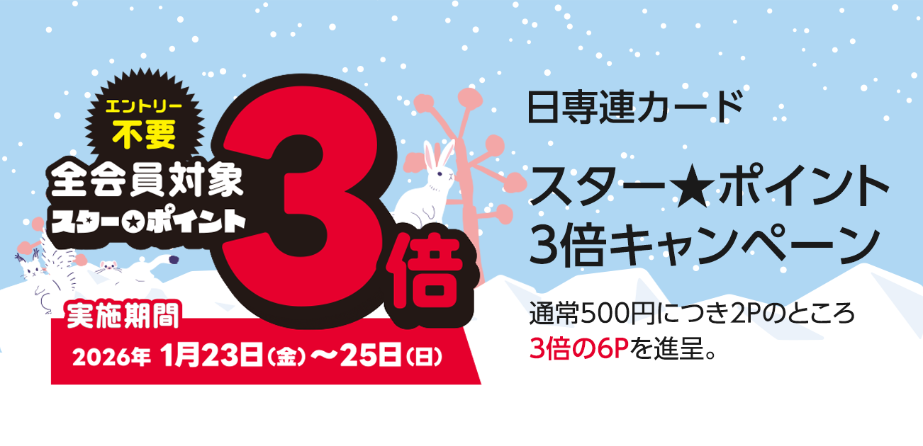 スター★ポイント3倍キャンペーン（1/21〜24）