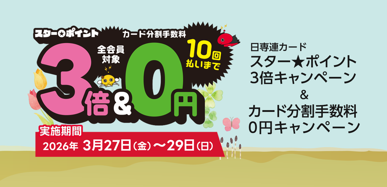 スター★ポイント3倍キャンペーン（3/27〜29）