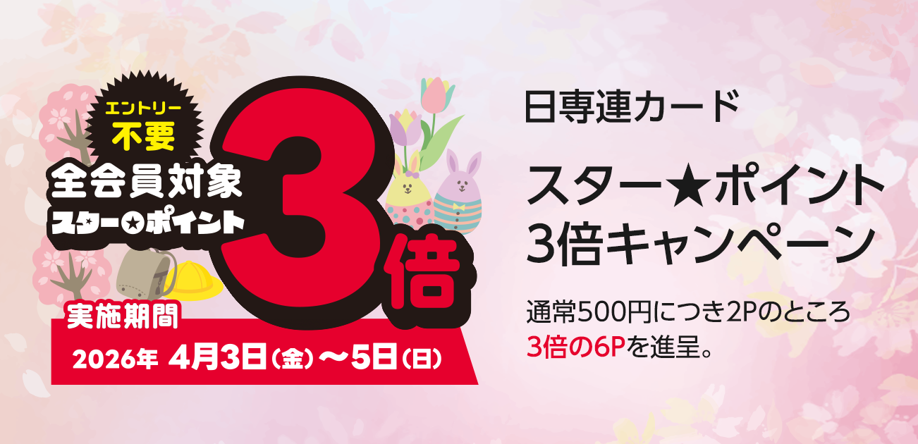 スター★ポイント3倍キャンペーン（4/37〜5）