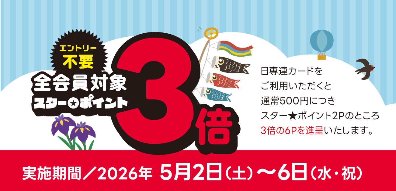 スター★ポイント3倍キャンペーン（5/2〜6）