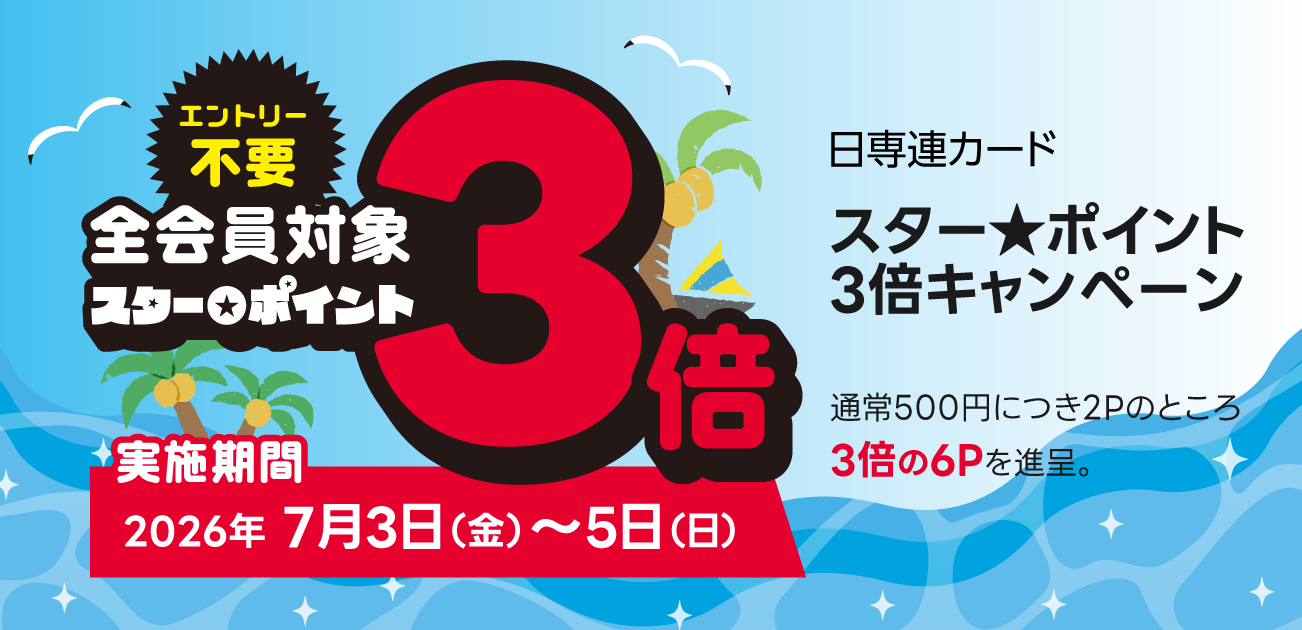 スター★ポイント3倍キャンペーン（7/3〜5）