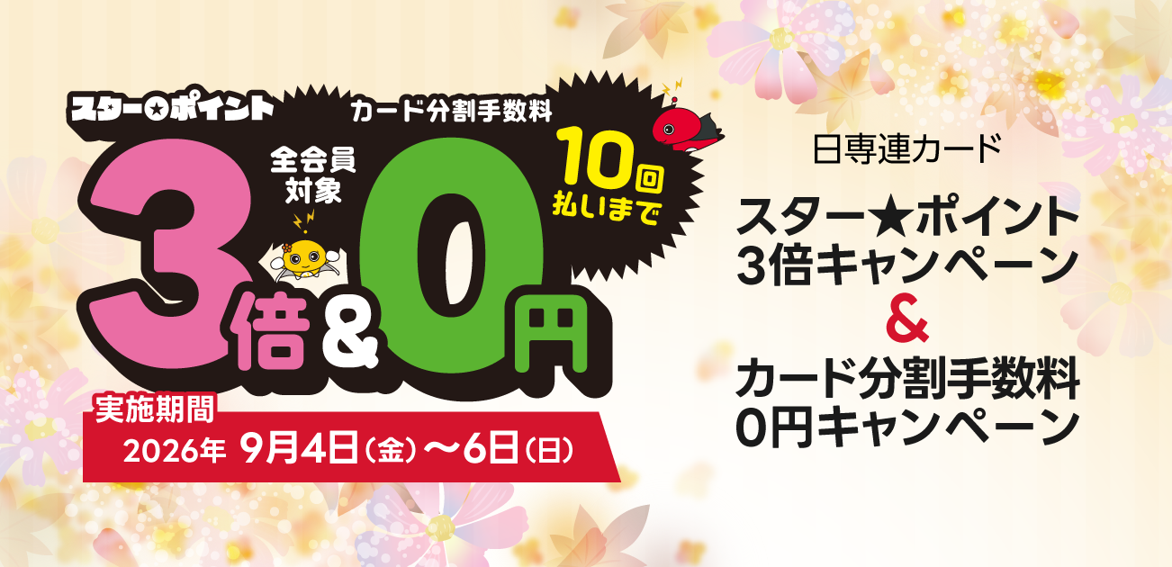 スター★ポイント3倍キャンペーン（9/4〜6）