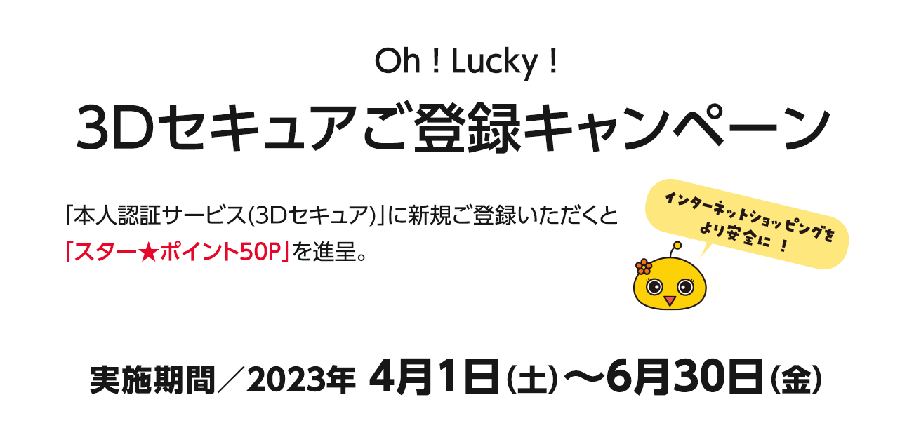 Oh ! Lucky ! 3Dセキュアご登録キャンペーン（4/1〜6/30）