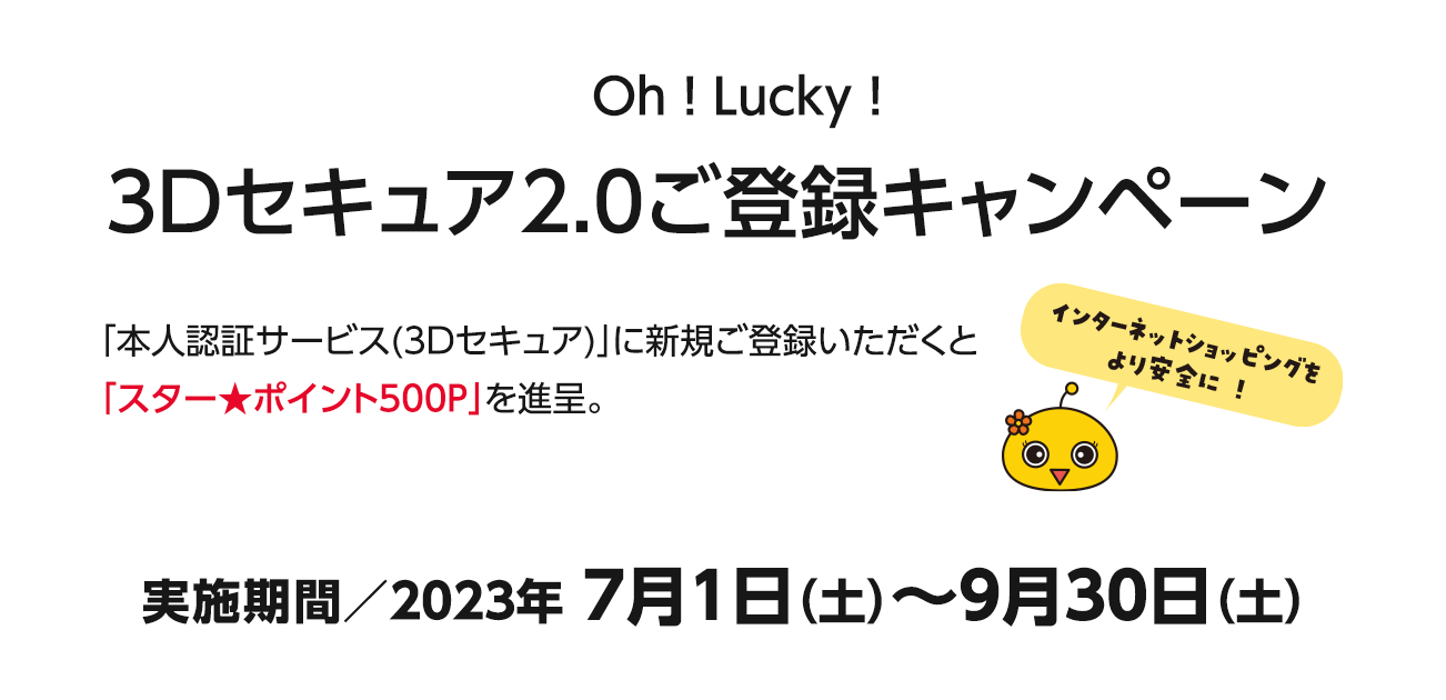 Oh ! Lucky ! 3Dセキュアご登録キャンペーン（7/1〜9/30）