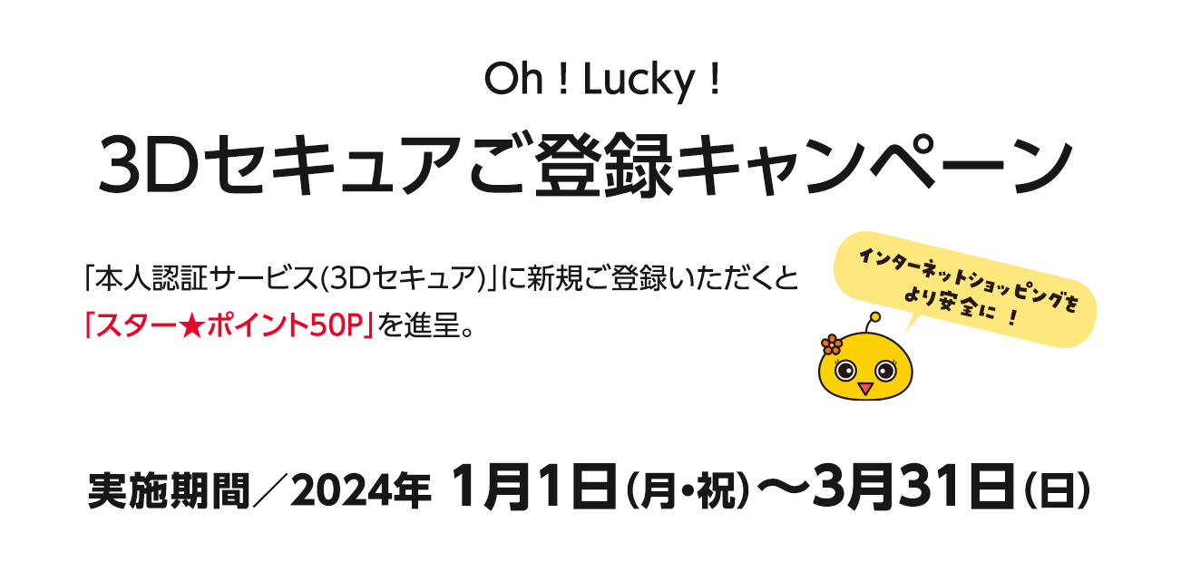 Oh!Lucky!3Dセキュア2.0ご登録キャンペーン（2024/1/1〜3/31）