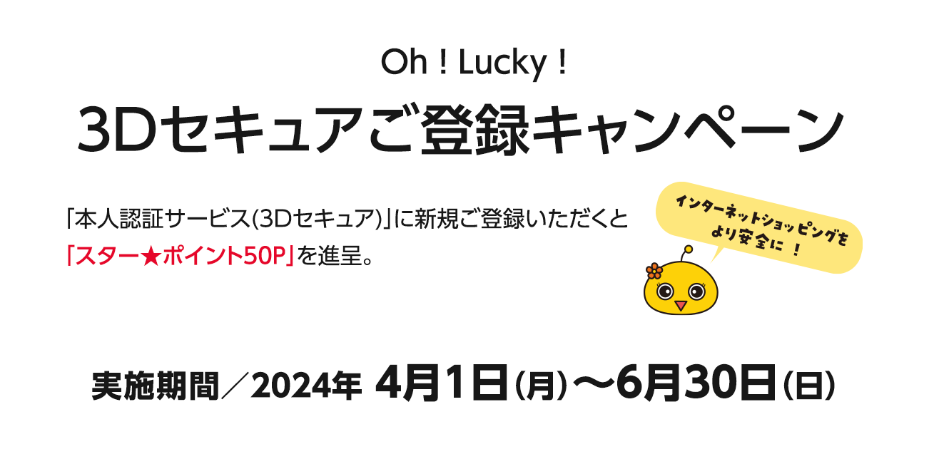 Oh!Lucky!3Dセキュア2.0ご登録キャンペーン（4/1〜6/30）