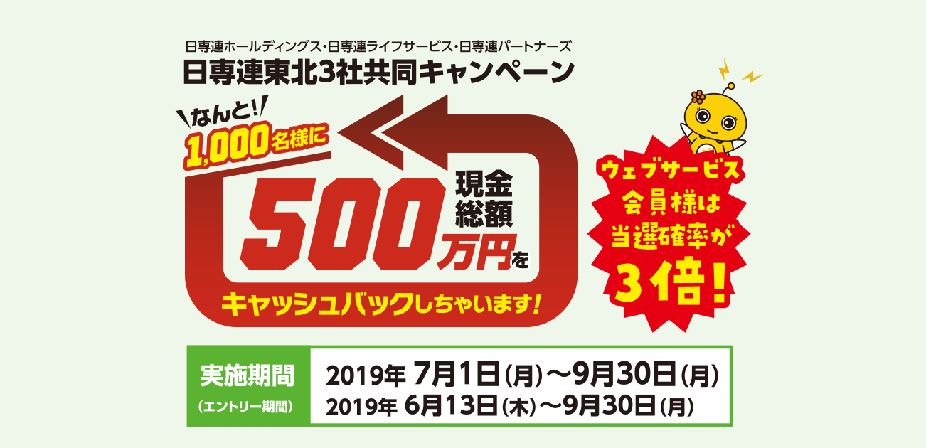 なんと!1,000名様に現金総額500万円をキャッシュバックしちゃいます!日専連東北3社共同キャンペーン(7/1~9/30)