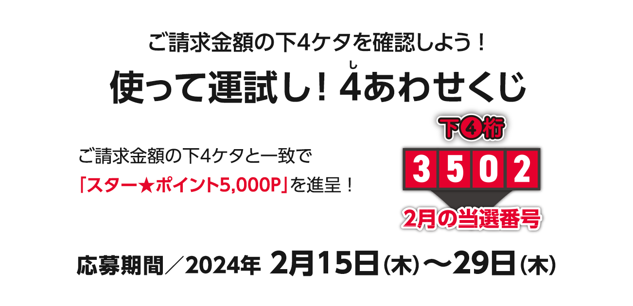 ご請求金額合計の下4ケタを確認しよう!使って運試し!4（し）あわせくじ（2/15〜29）