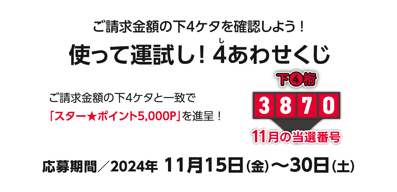 ご請求金額合計の下4ケタを確認しよう!使って運試し!4（し）あわせくじ（11/15〜30）