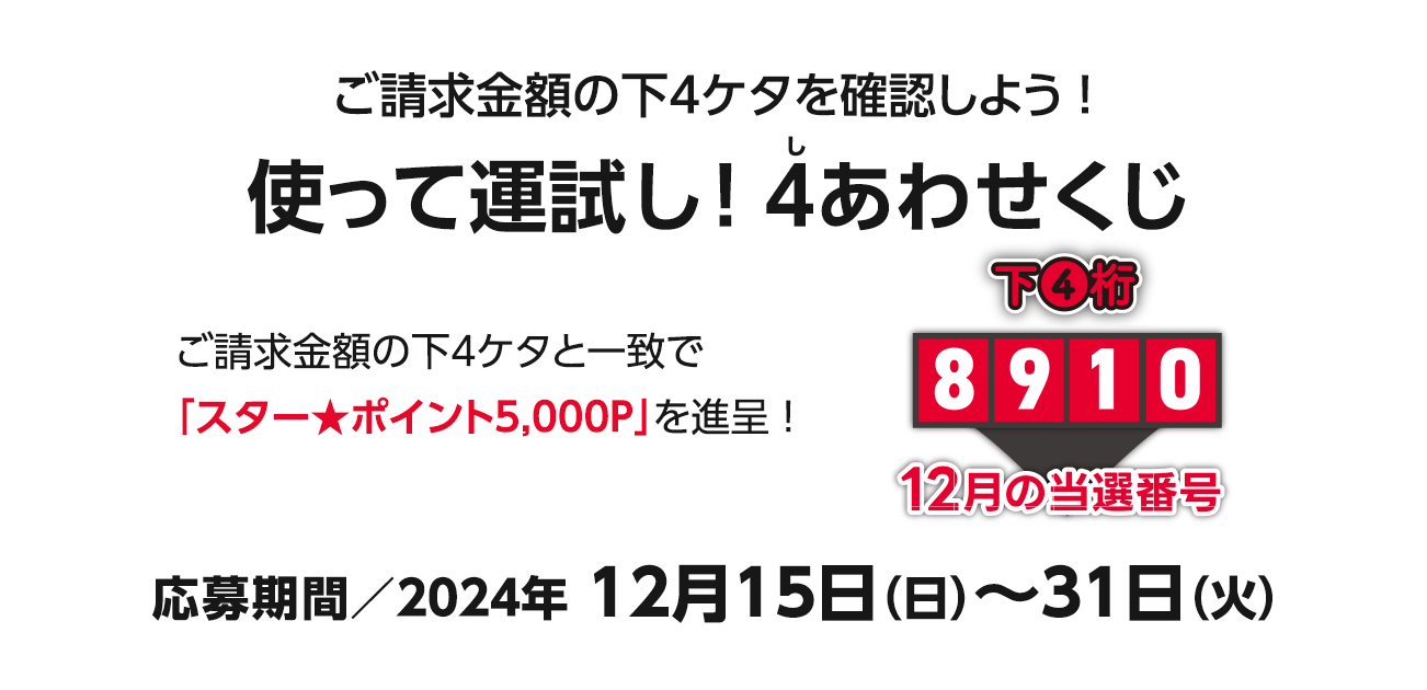 使って運試し!4（し）あわせくじ（12/15〜31）
