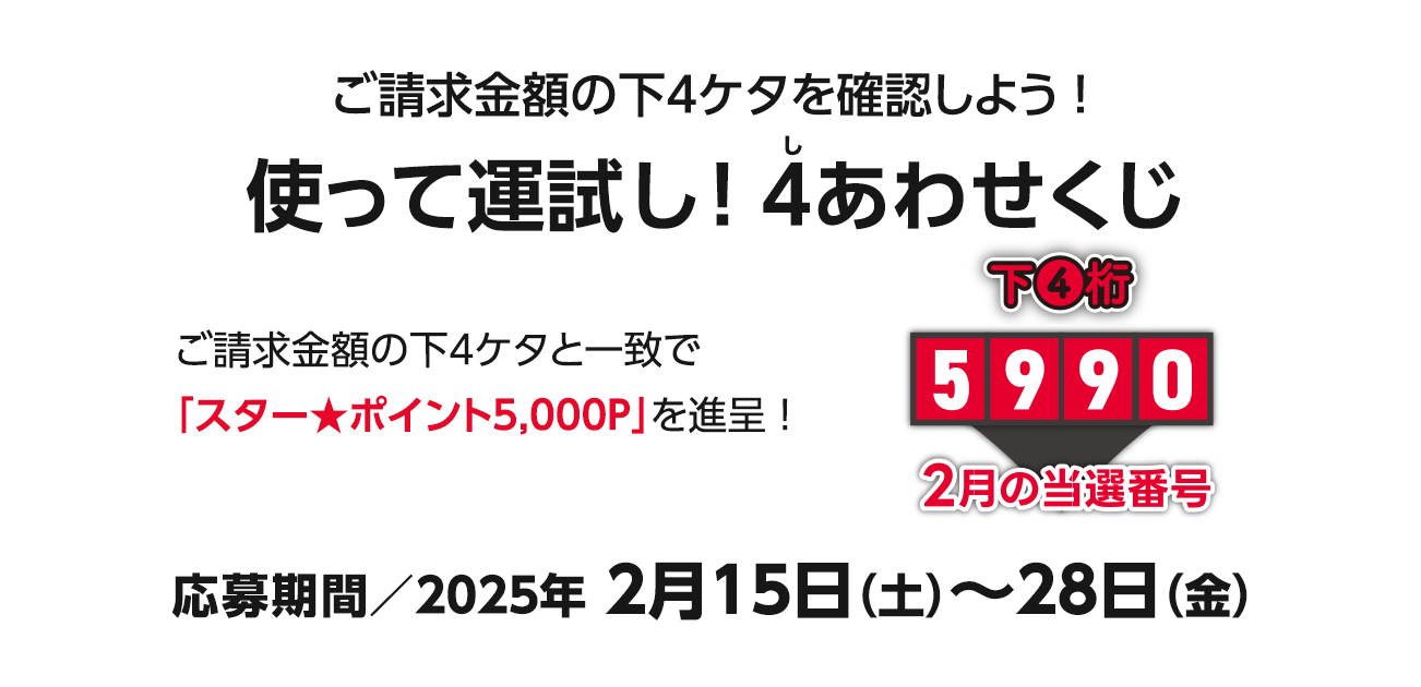 ご請求金額合計の下4ケタを確認しよう!使って運試し!4（し）あわせくじ（2/15〜28）