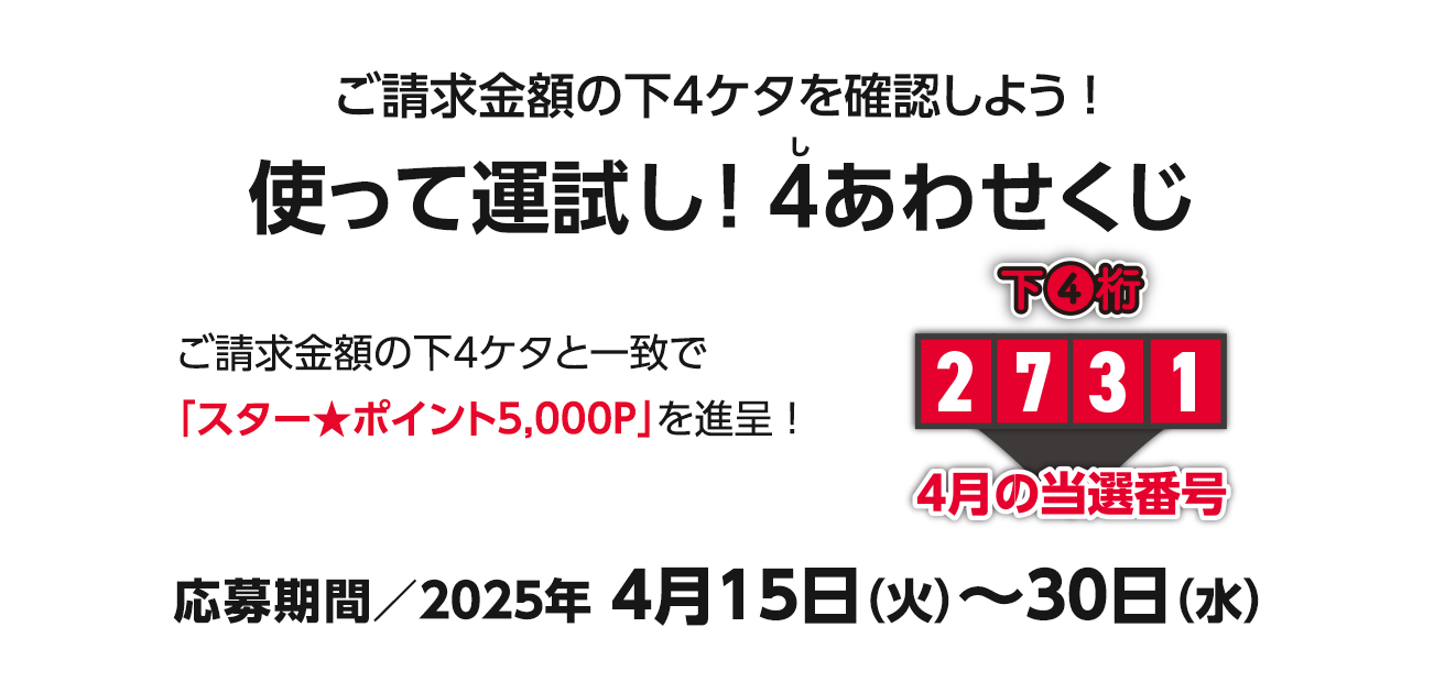 使って運試し!4（し）あわせくじ（4/15〜30）