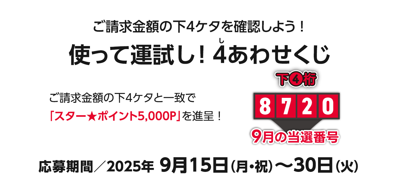 使って運試し!4（し）あわせくじ（9/15〜30）