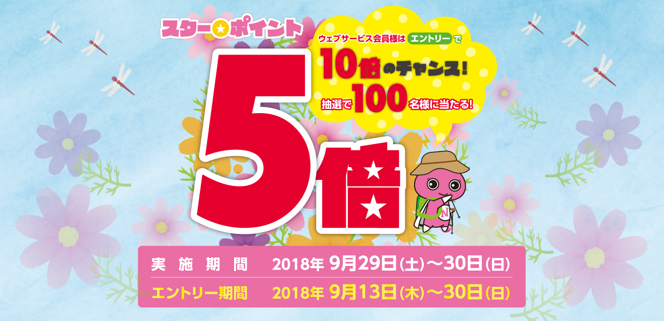 ウェブサービス会員限定・スター★ポイント5倍キャンペーン(7/7)