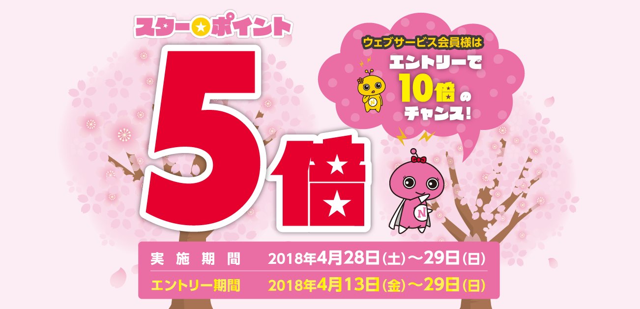 スター★ポイント5倍キャンペーン(4/28〜29)