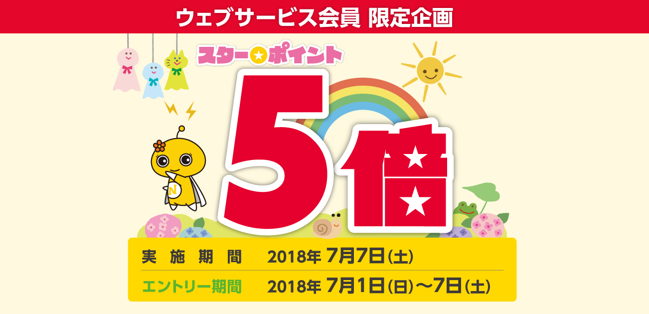 ウェブサービス会員限定・スター★ポイント5倍キャンペーン(7/7)