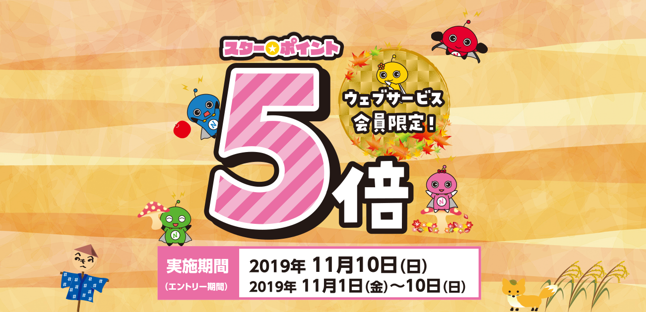 ウェブサービス会員限定・スター★ポイント5倍キャンペーン(11/10)
