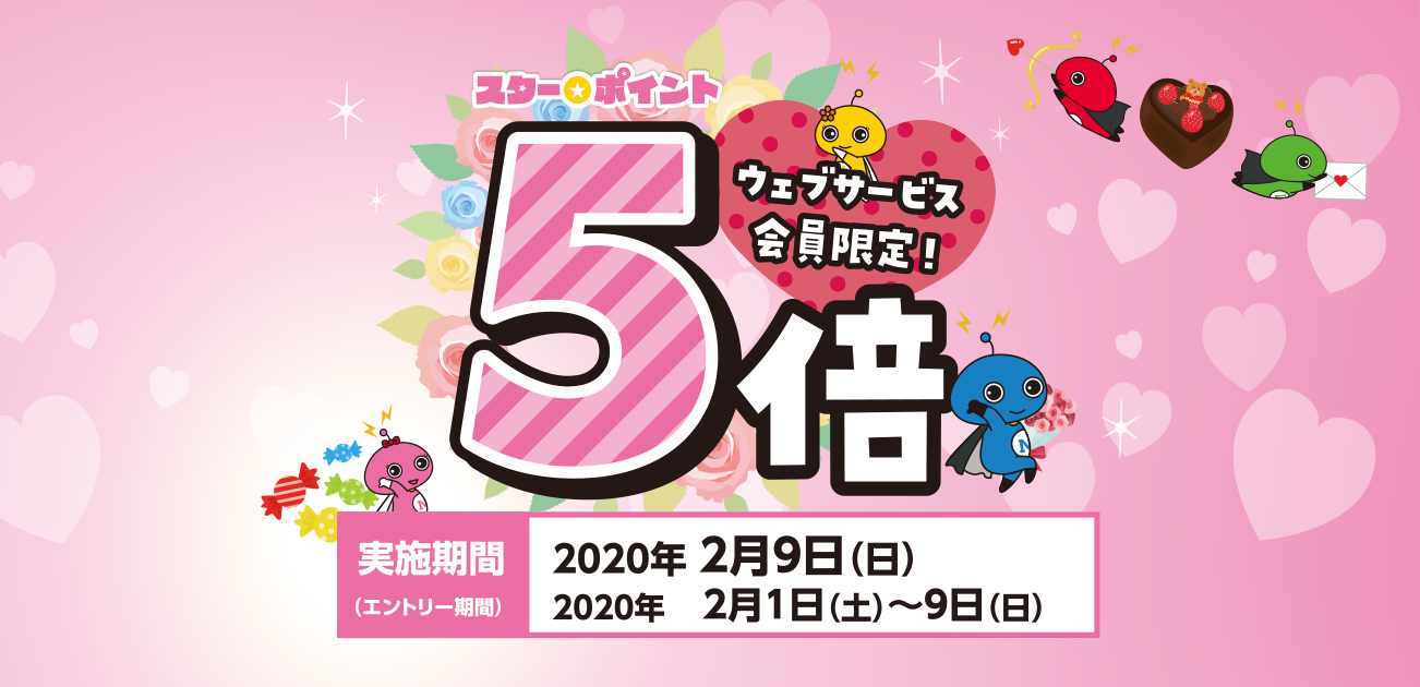 ウェブサービス会員限定・スター★ポイント5倍キャンペーン(11/10)