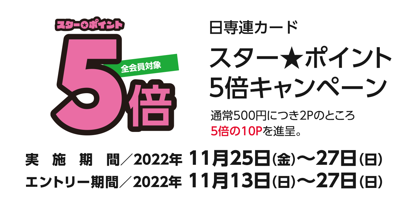 スター★ポイント5倍キャンペーン（11/25〜27）