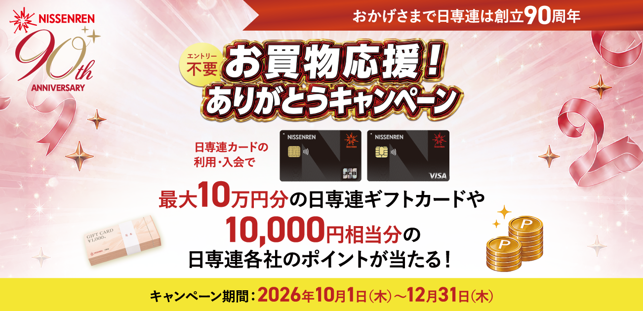 日専連カードに入会して使うと当たる！抽選で1,000名様に日専連各社のポイント10,000円相当分をプレゼント！「お買物応援！ありがとうキャンペーン」（10/1〜12/31）