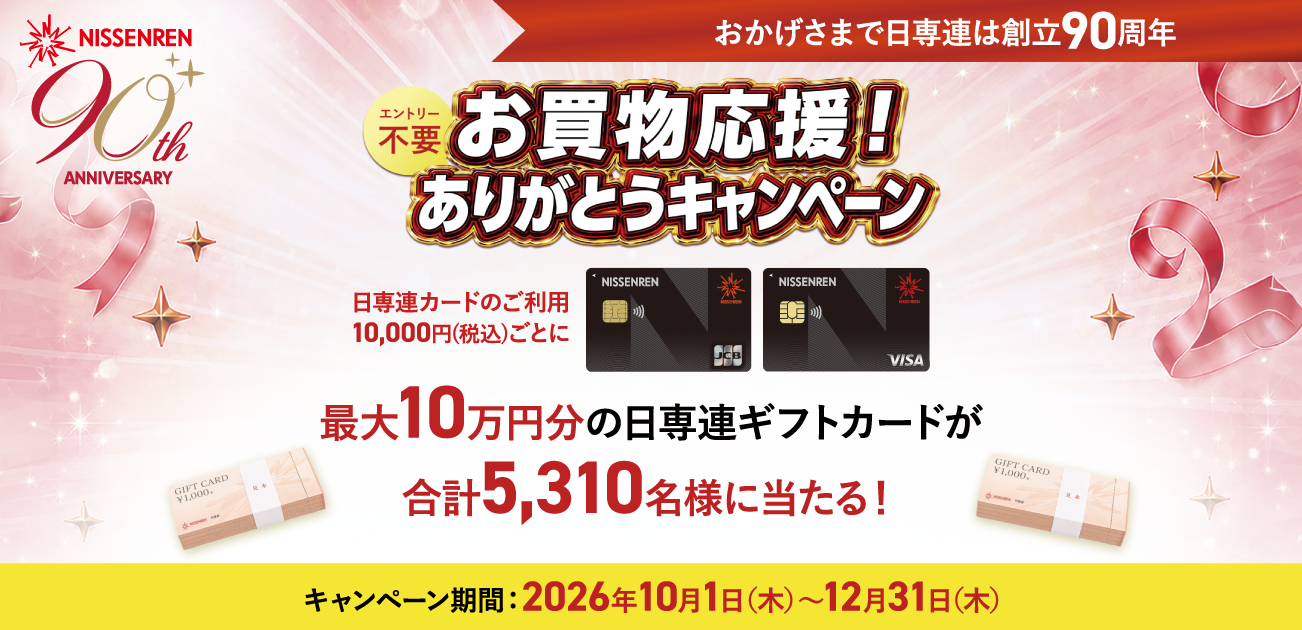 日専連カードを使って当たる！最大10万円分の日専連ギフトカードが合計5,310名様に当たる！「お買物応援！ありがとうキャンペーン」（10/1〜12/31）
