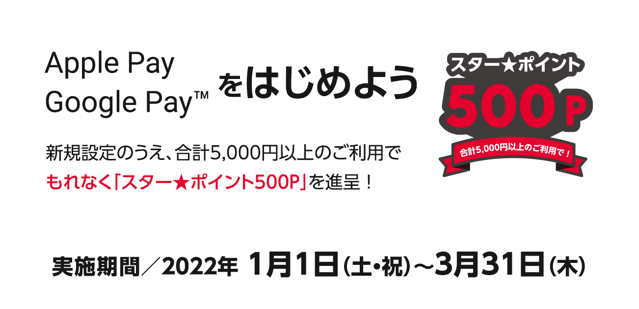 新規設定&ご利用で500P進呈 ! Apple Pay・Google Payをはじめよう（10/1〜3/31）