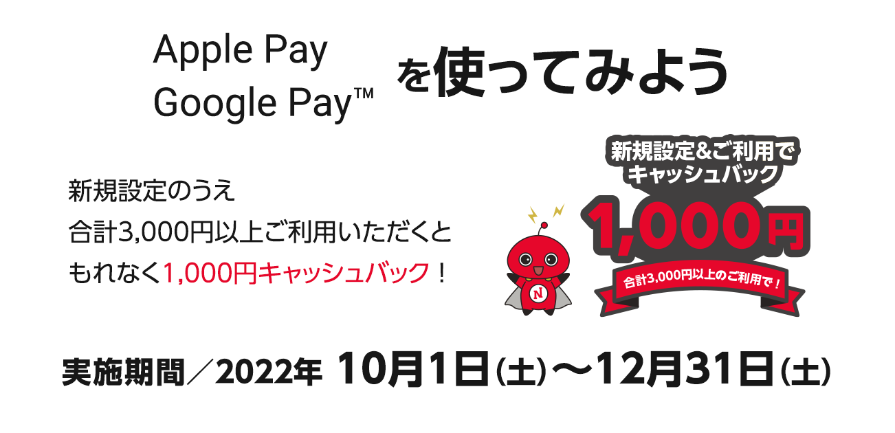 新規設定&ご利用で1,000円キャッシュバック ! Apple Pay・Google Payを使ってみよう（10/1〜12/31）