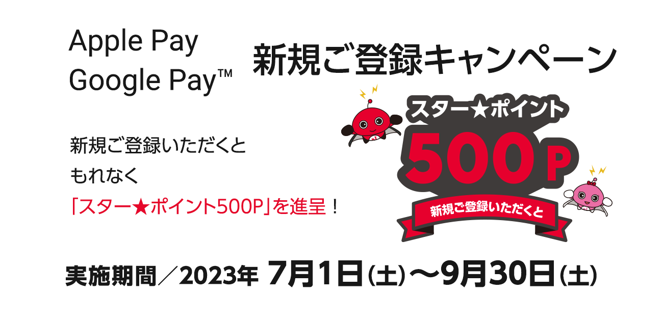 Apple Pay・Google Pay新規ご登録キャンペーン（7/1〜9/30）