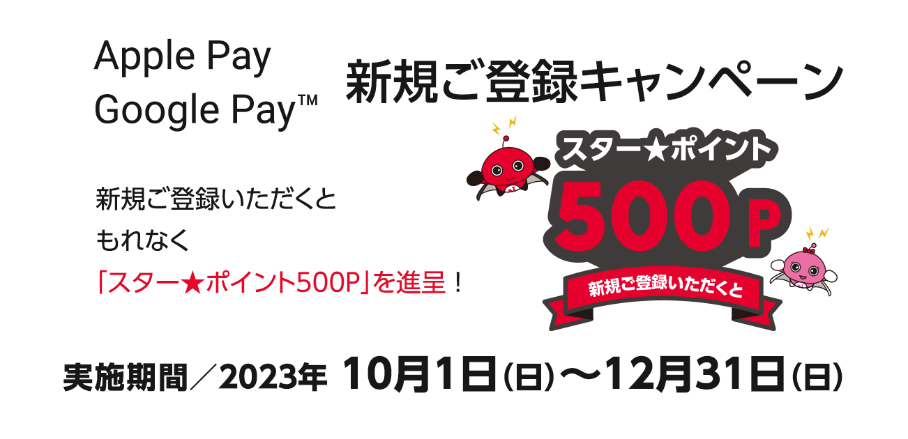 Apple Pay・Google Pay新規ご登録キャンペーン（10/1〜12/31）