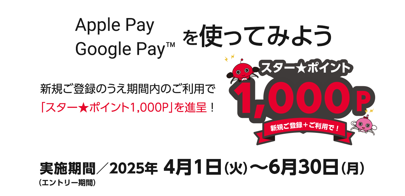 Apple Pay・Google Pay新規ご登録キャンペーン（4/1〜6/30）
