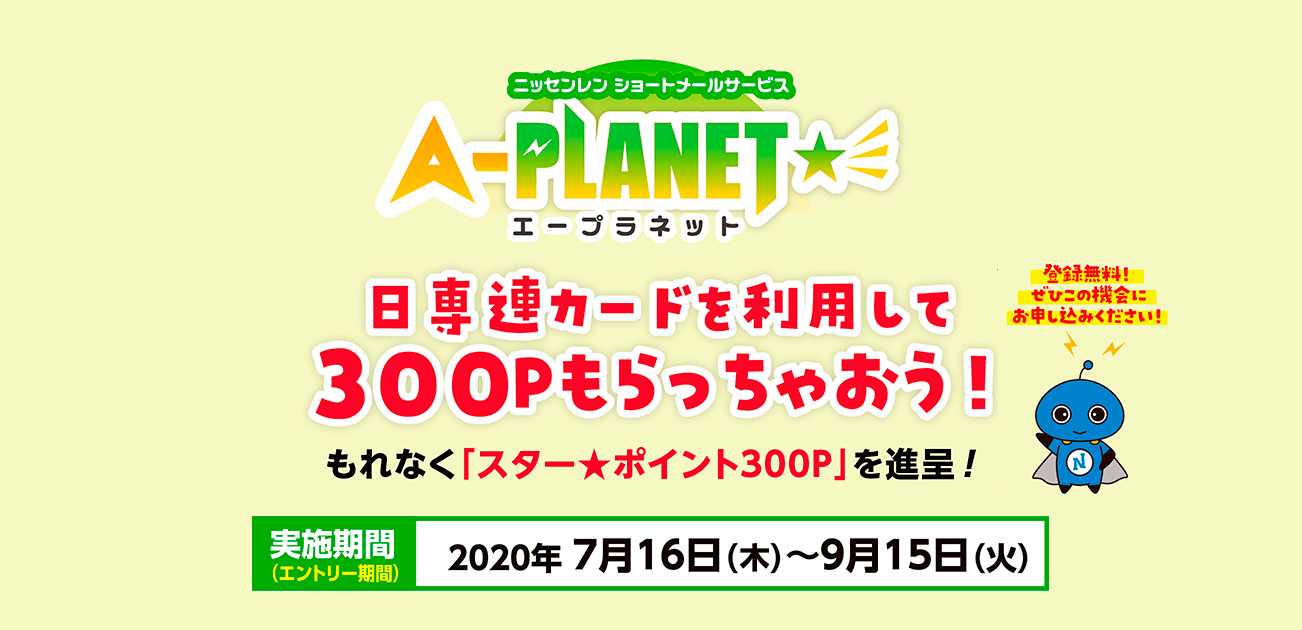 ショートメールサービス「エープラネット」会員限定キャンペーン(7/16〜9/15))