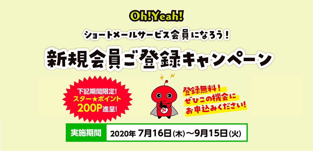 ニッセンレンショートメールサービスA-PLANETご登録キャンペーン(7/15〜9/16)