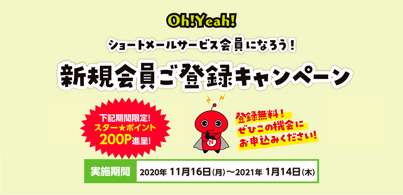 ニッセンレンショートメールサービスA-PLANETご登録キャンペーン(2020/11/15〜2021/1/14)