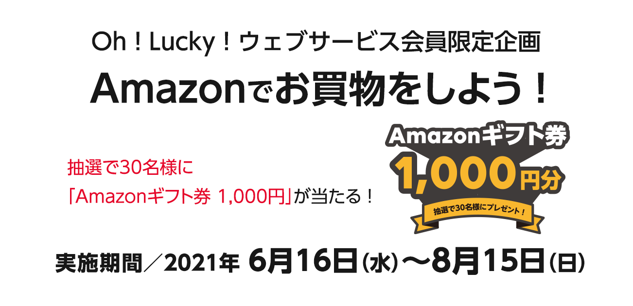 Oh ! Lucky!ウェブサービス会員限定企画 Amazonでお買物をしよう!（6/16〜8/15）